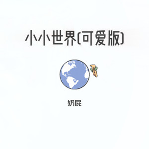 《小小世界》Flac/MP3格式 无损音乐下载,奶屁