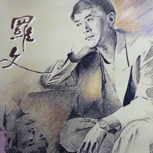 《尘缘 (粤语)》Flac/MP3格式 无损音乐下载,罗文