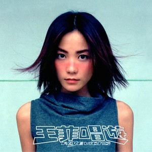 《童》Flac/MP3格式 无损音乐下载,王菲