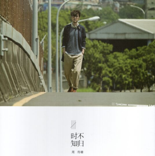 周传雄2014年专辑《时不知归》[正版CD低速原抓WAV+CUE]下载-蓝光演唱会资源网