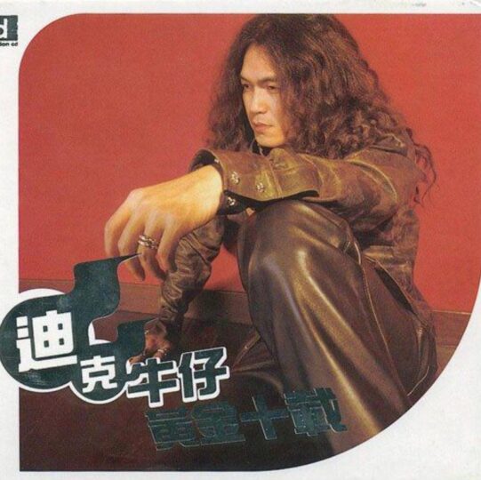 迪克牛仔2012年精选专辑《传奇精选》 台首版2CD分轨WAV下载-蓝光演唱会资源网