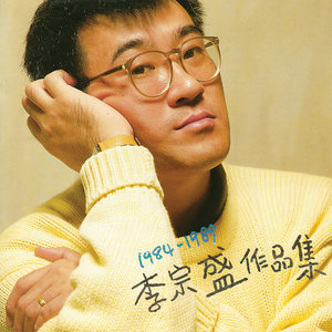 李宗盛《我的未来，我的家，我的妻》Flac/MP3格式 无损音乐下载-蓝光演唱会资源网