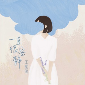 《一直很安静》Flac/MP3格式 无损音乐下载,王贰浪