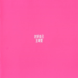 《爱与痛的边缘》Flac/MP3格式 无损音乐下载,王菲