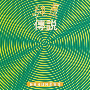 《标准时间》Flac/MP3格式 无损音乐下载,郭富城