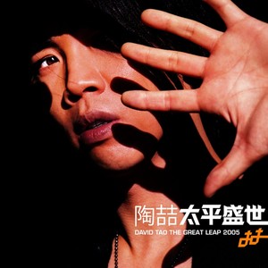 《她的歌》Flac/MP3格式 无损音乐下载,陶喆