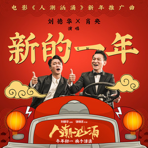 刘德华/肖央《新的一年》Flac/MP3格式 无损音乐下载-蓝光演唱会资源网