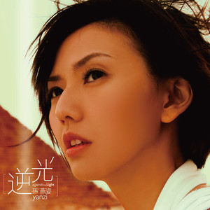 《关于》Flac/MP3格式 无损音乐下载,孙燕姿