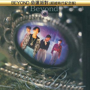 《俾面派对》Flac/MP3格式 无损音乐下载,Beyond