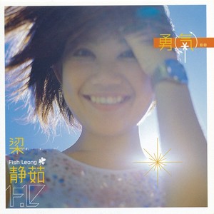 《勇气》Flac/MP3格式 无损音乐下载,梁静茹