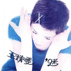 《软弱》Flac/MP3格式 无损音乐下载,王菲