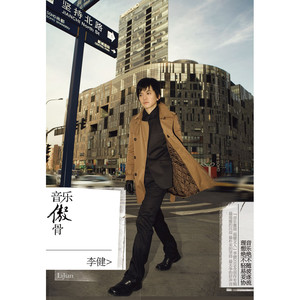 《故乡山川》Flac/MP3格式 无损音乐下载,李健