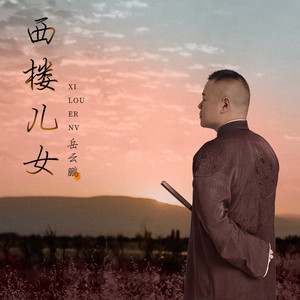 《西楼儿女》Flac/MP3格式 无损音乐下载,岳云鹏