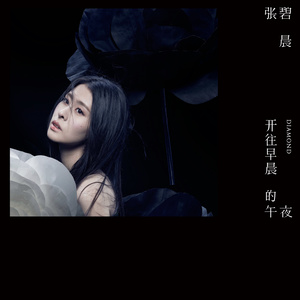 《彩绘》Flac/MP3格式 无损音乐下载,张碧晨