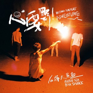 《偷月亮的人》Flac/MP3格式 无损音乐下载,后海大鲨鱼