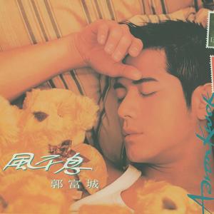《今夜我有点坏》Flac/MP3格式 无损音乐下载,郭富城