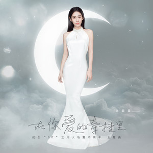 《在你爱的牵挂里》Flac/MP3格式 无损音乐下载,张碧晨
