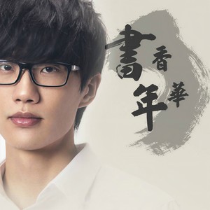 许嵩/孙涛《书香年华》Flac/MP3格式 无损音乐下载-蓝光演唱会资源网