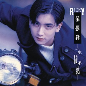 《一生情不绝》Flac/MP3格式 无损音乐下载,范振锋