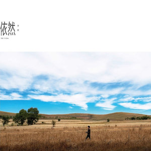 《我始终在这里》Flac/MP3格式 无损音乐下载,李健