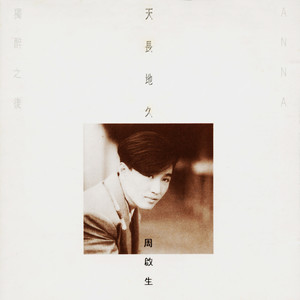 《天长地久》Flac/MP3格式 无损音乐下载,周启生