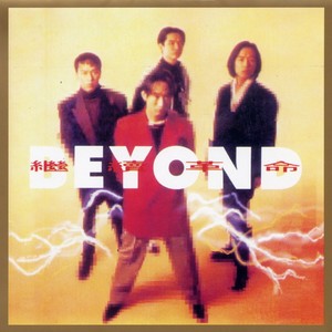 《Bye Bye》Flac/MP3格式 无损音乐下载,BEYOND