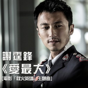 谢霆锋/廿四味《爱最大（粤）》Flac/MP3格式 无损音乐下载-蓝光演唱会资源网