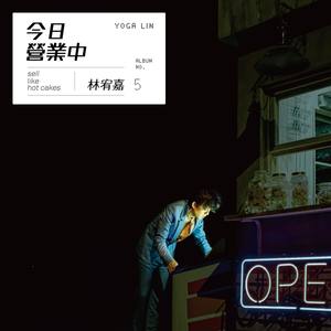 《宠儿》Flac/MP3格式 无损音乐下载,林宥嘉