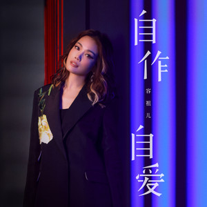 《自作自爱》Flac/MP3格式 无损音乐下载,容祖儿