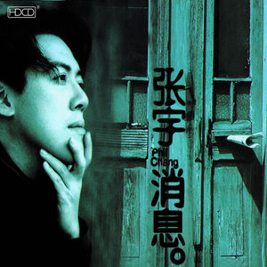 《舍得》Flac/MP3格式 无损音乐下载,张宇