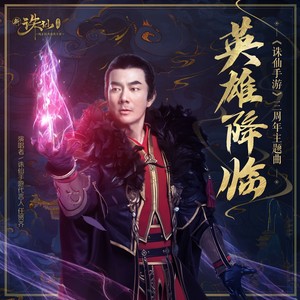 《英雄降临》Flac/MP3格式 无损音乐下载,任贤齐