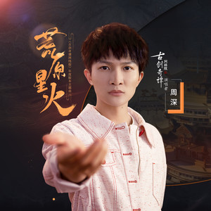 《荒原星火》Flac/MP3格式 无损音乐下载,周深