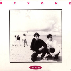 《新天地》Flac/MP3格式 无损音乐下载,Beyond