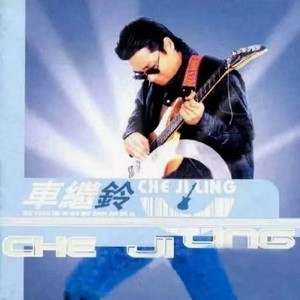 《最远的你是我最近的爱》Flac/MP3格式 无损音乐下载,车继铃