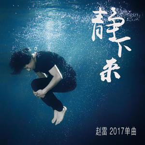 《静下来》Flac/MP3格式 无损音乐下载,赵雷