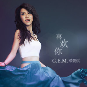 《喜欢你》Flac/MP3格式 无损音乐下载,G.E.M. 邓紫棋