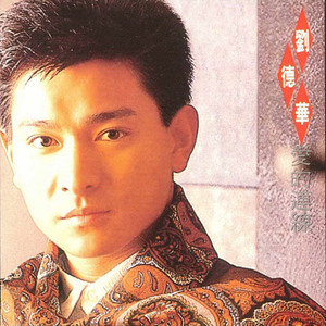 《我的心也有寂寞的时候》Flac/MP3格式 无损音乐下载,刘德华