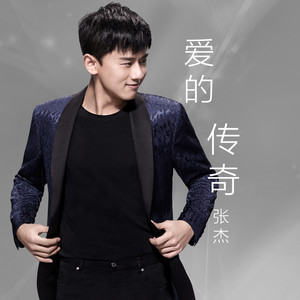 《爱的传奇》Flac/MP3格式 无损音乐下载,张杰