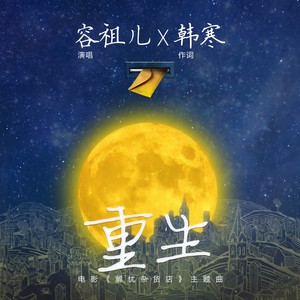 《重生》Flac/MP3格式 无损音乐下载,容祖儿