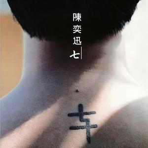 《寂寞让你更快乐》Flac/MP3格式 无损音乐下载,陈奕迅