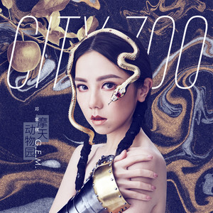 《摩天动物园》Flac/MP3格式 无损音乐下载,G.E.M. 邓紫棋