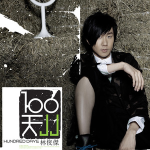 《背对背拥抱》Flac/MP3格式 无损音乐下载,林俊杰