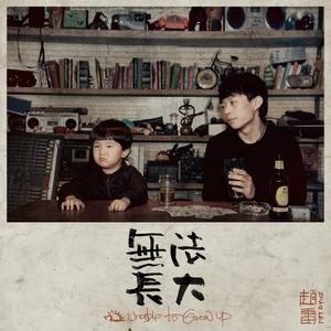 《再见北京》Flac/MP3格式 无损音乐下载,赵雷