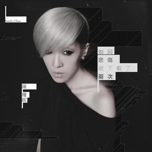 陈珊妮/林宥嘉《如同悲伤被下载了两次》Flac/MP3格式 无损音乐下载-蓝光演唱会资源网
