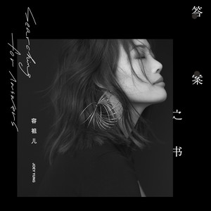 《孤单喧哗》Flac/MP3格式 无损音乐下载,容祖儿
