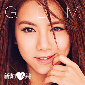 《于是》Flac/MP3格式 无损音乐下载,G.E.M.邓紫棋