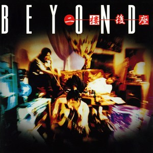 《祝您愉快》Flac/MP3格式 无损音乐下载,BEYOND