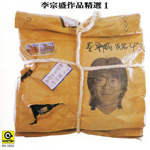 《生命中的精灵》Flac/MP3格式 无损音乐下载,李宗盛