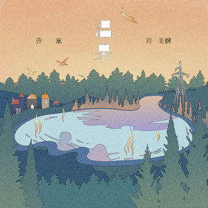 许嵩/刘美麟《温泉》Flac/MP3格式 无损音乐下载-蓝光演唱会资源网