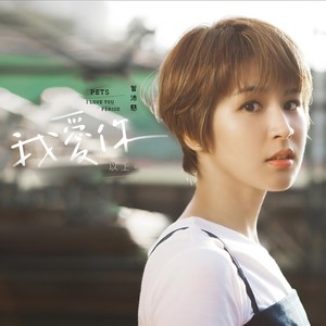 《说过》Flac/MP3格式 无损音乐下载,曾沛慈